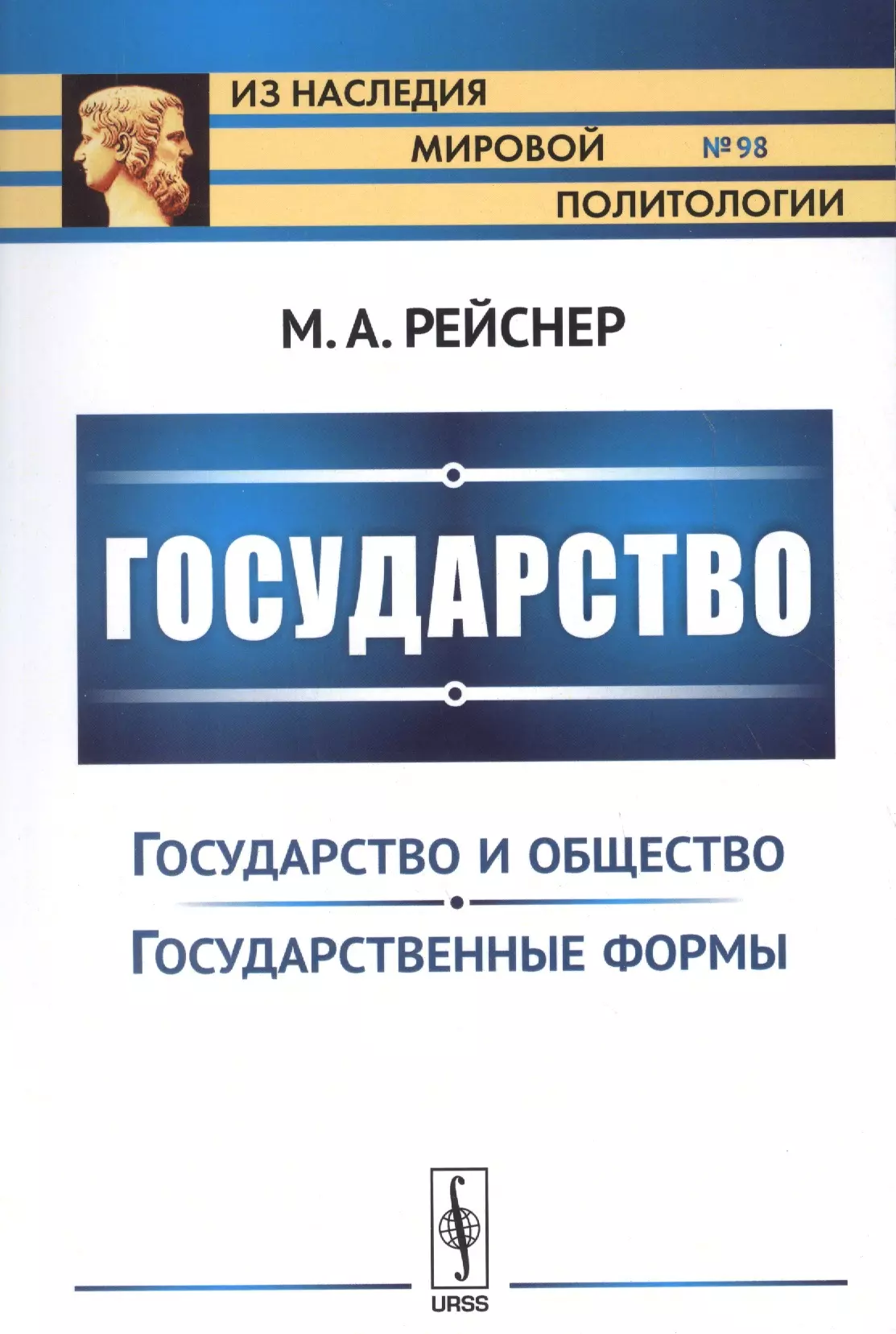 Рейснер Михаил Андреевич - Государство: Государство и общество. Государственные реформы