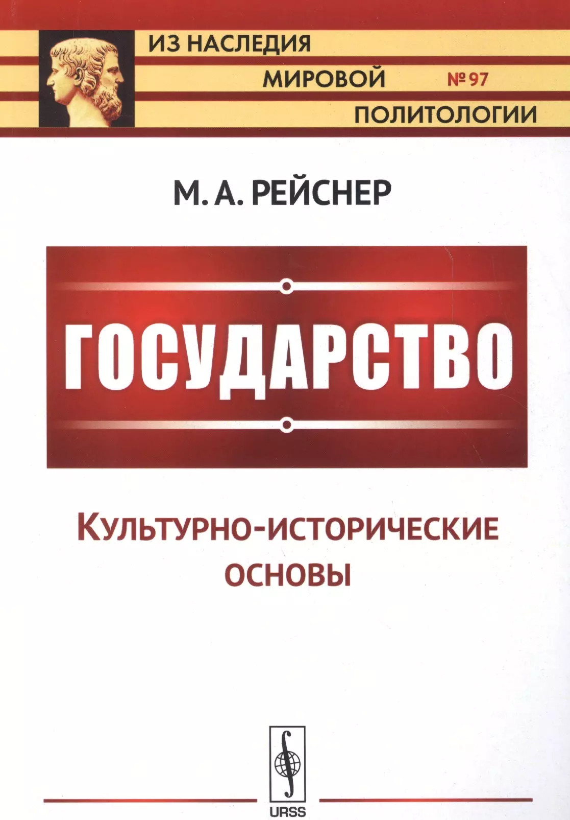Рейснер Михаил Андреевич - Государство: Культурно-исторические основы