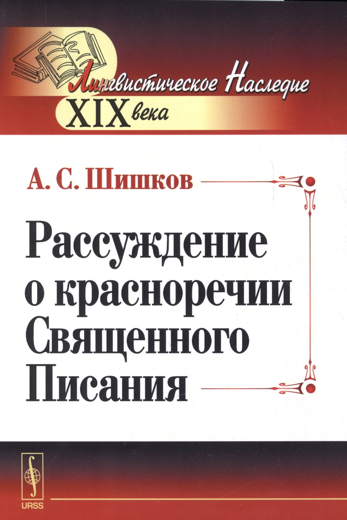 

Рассуждение о красноречии Священного Писания