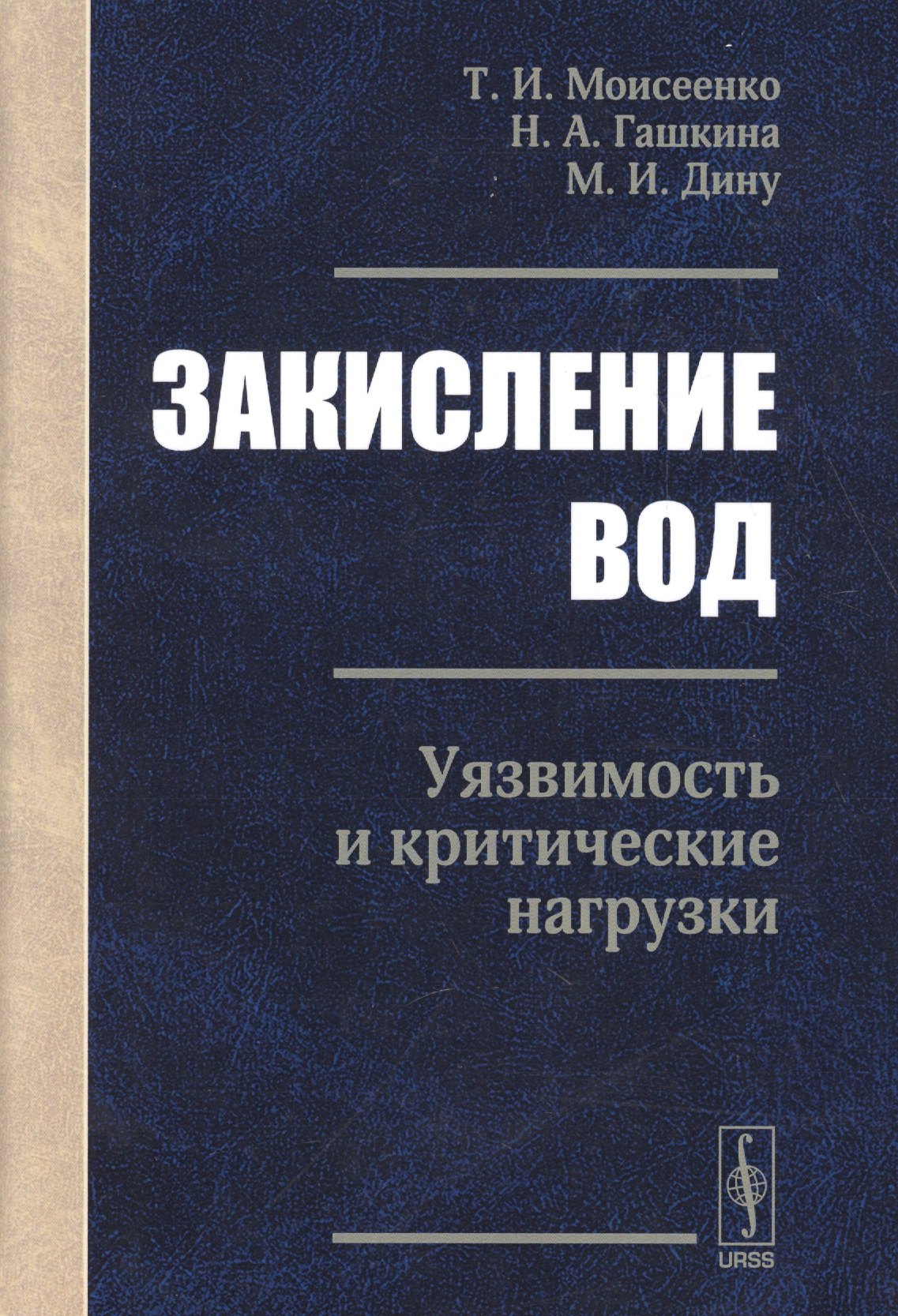 

Закисление вод. Уязвимость и критические нагрузки