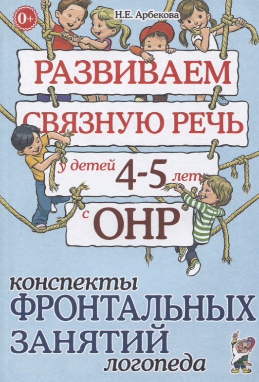 

Развиваем связную речь у детей 4-5 лет с ОНР. Конспекты фронтальных занятий логопеда