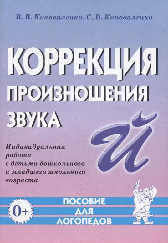 Райр Джим, Коноваленко Вилена Васильевна, Коноваленко Светлана Владимировна - Коррекция произношения звука Й. Индивидуальная работа с детьми дошкольного и младшего школьного возраста