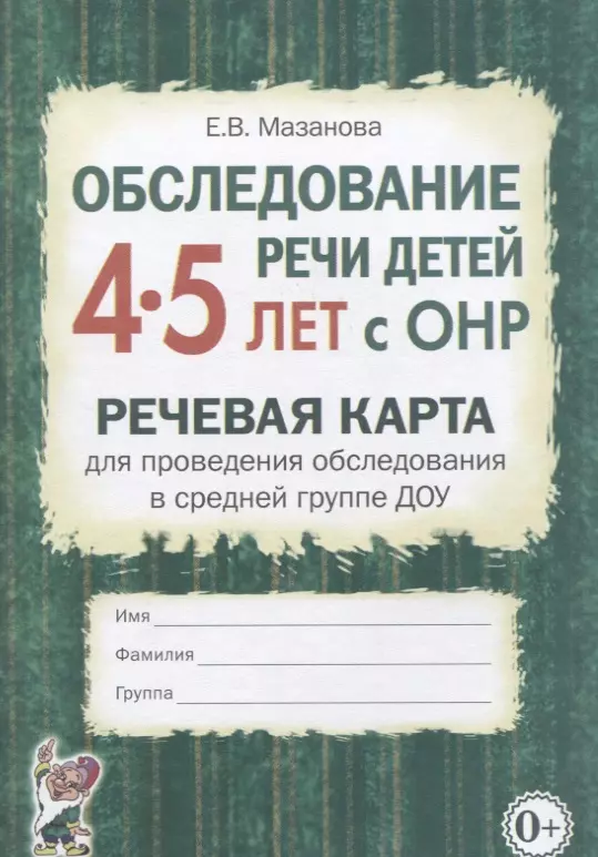 Мазанова Елена Витальевна - Обследование речи детей 4-5 лет с ОНР. Речевая карта для проведения обследования в средней группе ДОУ