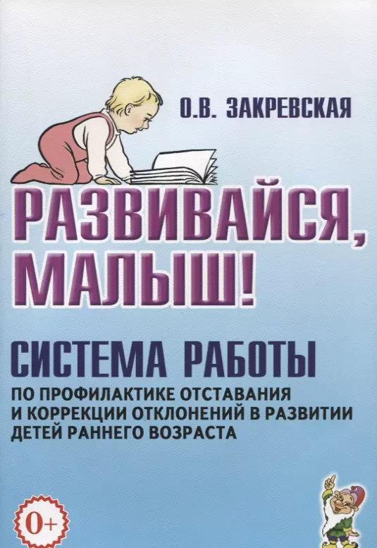  - Развивайся малыш Система работы по профилактике отставания и коррекц. (0+) (м) Закревская