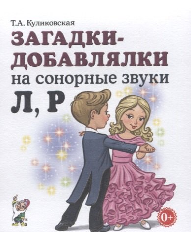 

Загадки-добавлялки на сонорные звуки Л, Р
