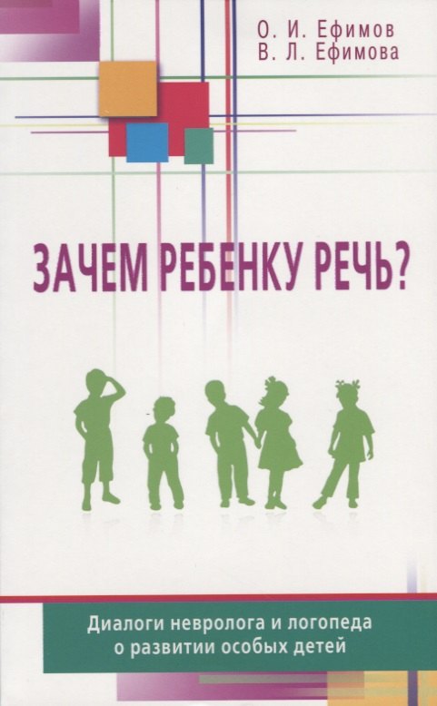 

Зачем ребенку речь Диалоги невролога и логопеда о развитии особых детей