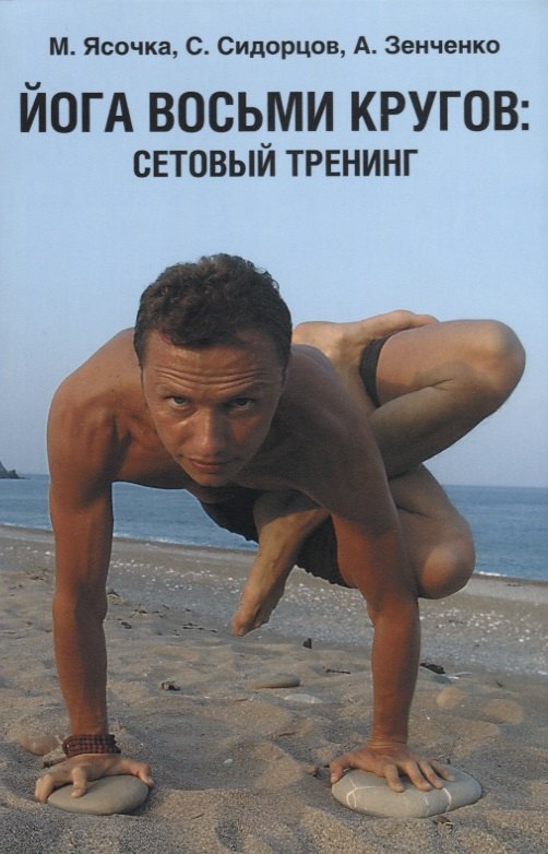 

Йога восьми кругов сетовый тренинг (4 изд.) (м) Ясочка