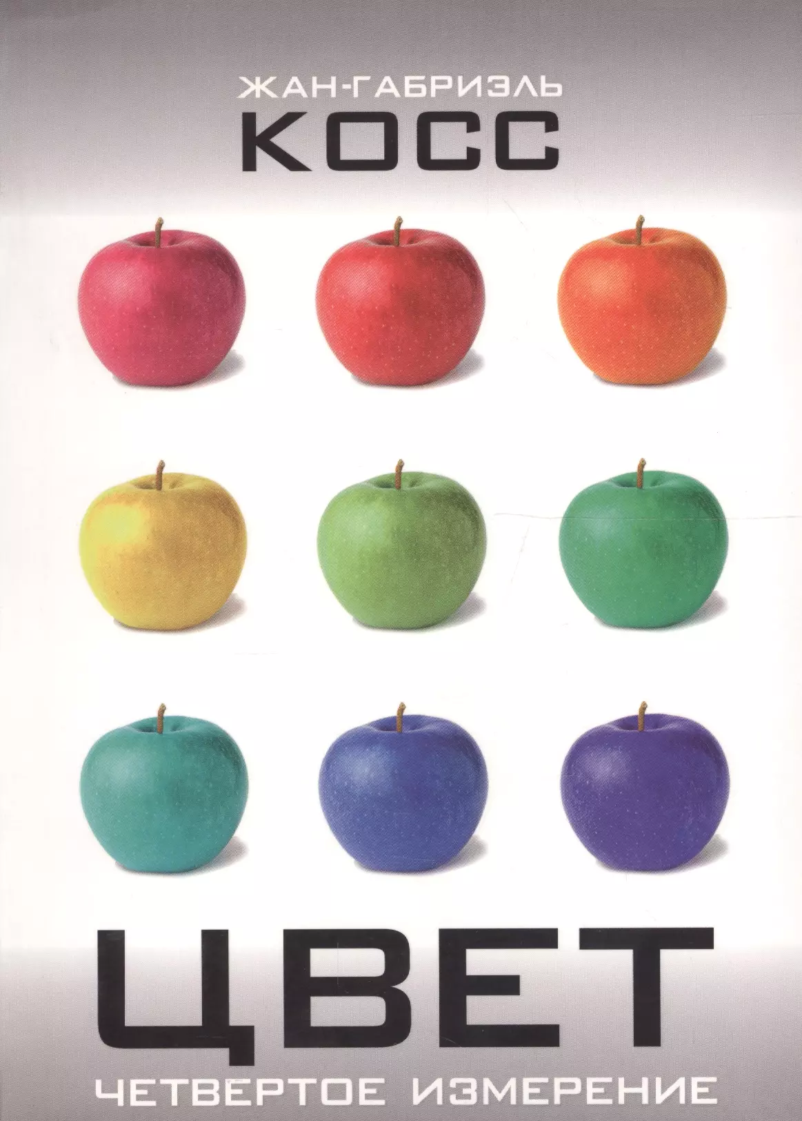 Цвет 4 букв. Жан-Габриэль Косс «цвет. Четвертое измерение». Цвет. Четвёртое измерение книга. Цвет четвертое измерение. Книга про цвет.