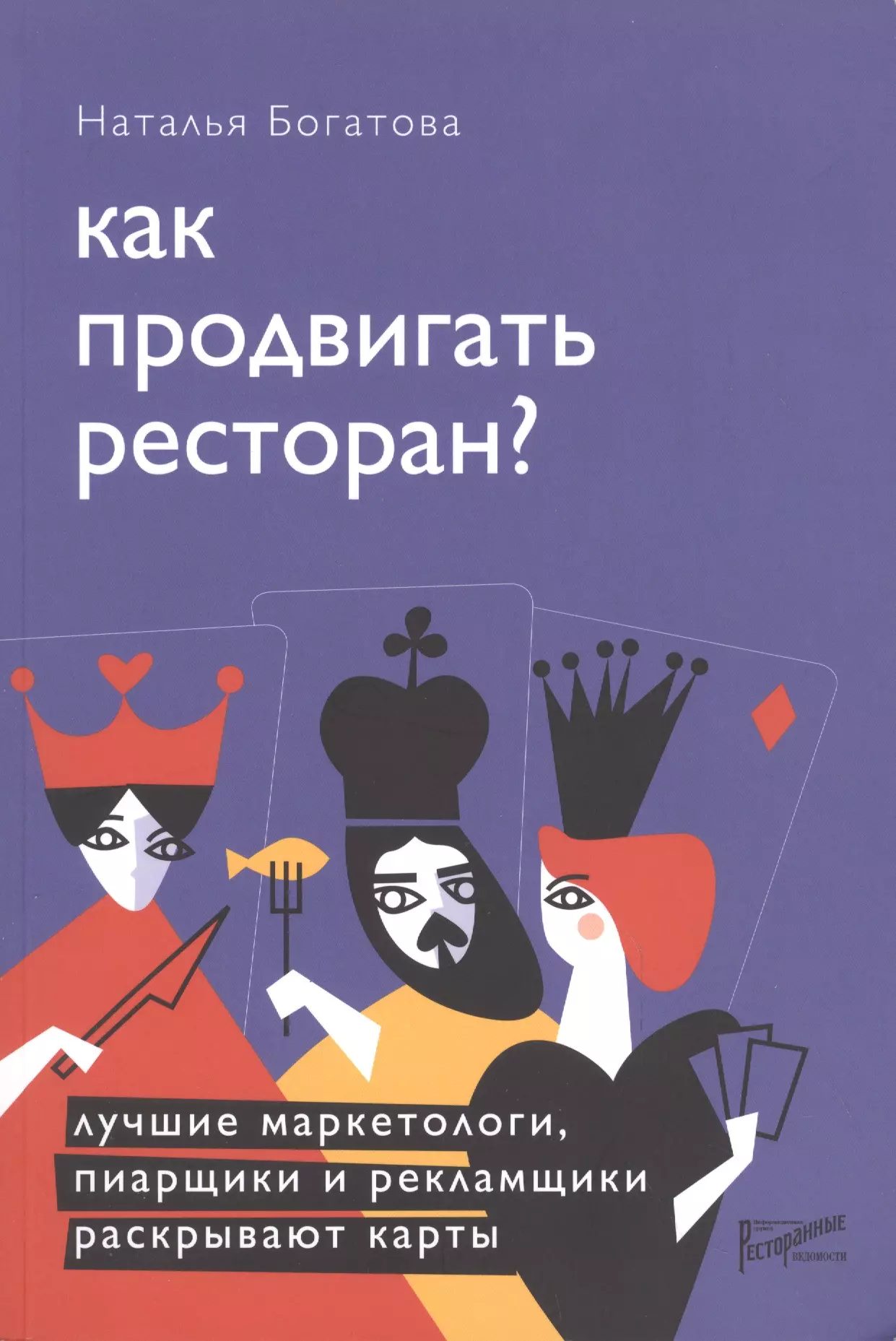 Богатова Наталья Борисовна - Как продвигать ресторан. Лучшие маркетологи, пиарщики и рекламщики раскрывают карты