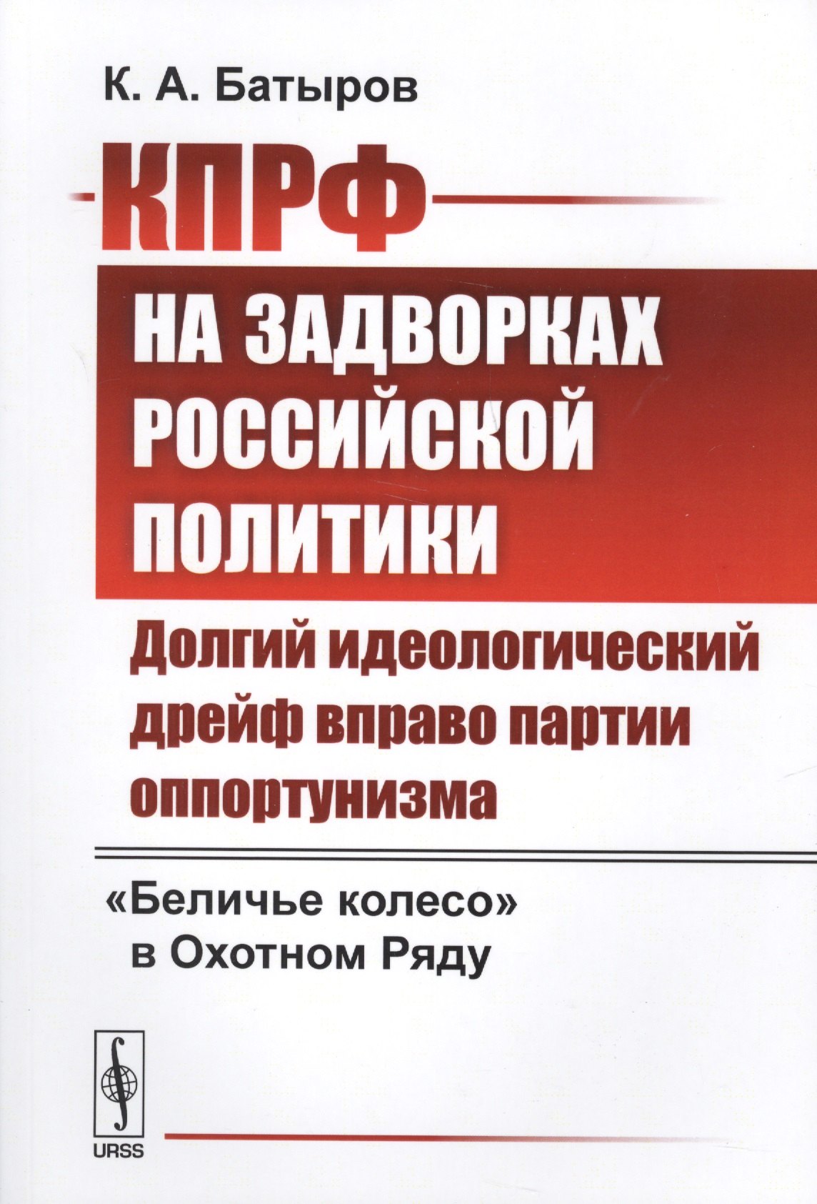 

КПРФ на задворках российской политики: Долгий идеологический дрейф вправо партии оппортунизма. Бели