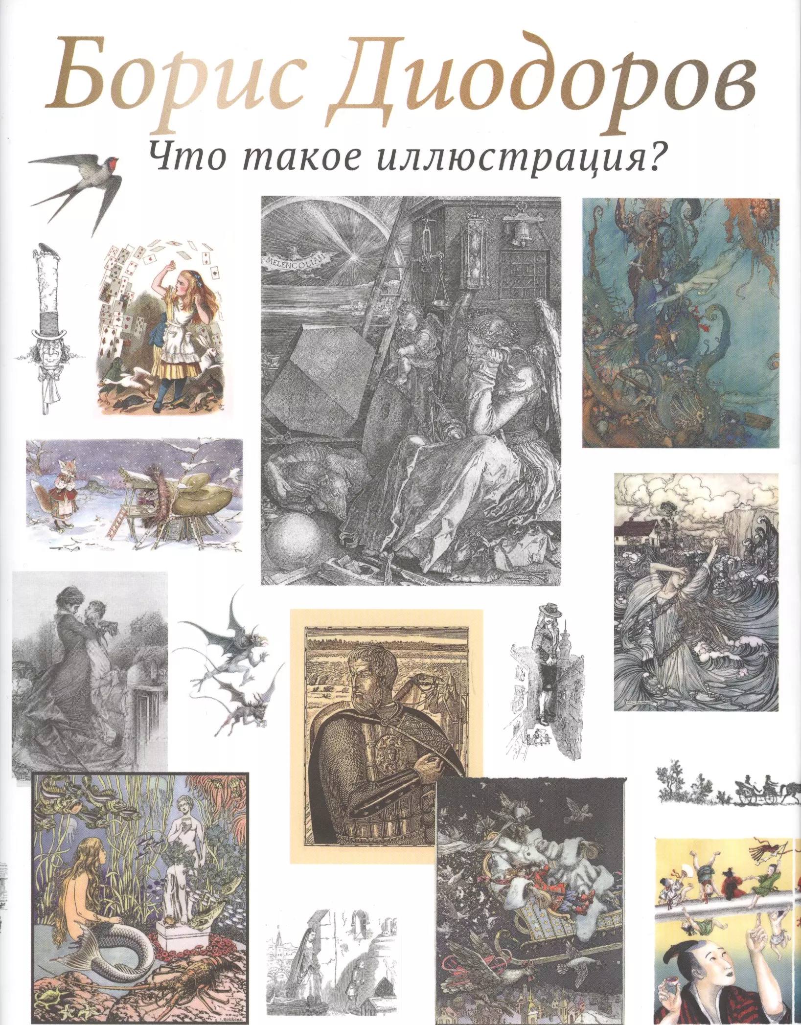 Борис Аркадьевич Диодоров основные работы по иллюстрированию
