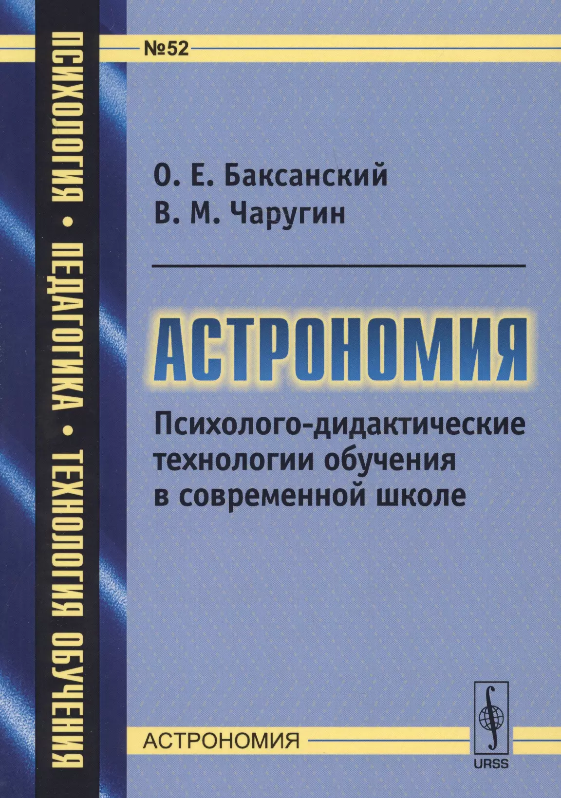 Дидактические технологии. Методическая литература по АСТ. Методика по астрономии. Современные методы обучения астрономии.