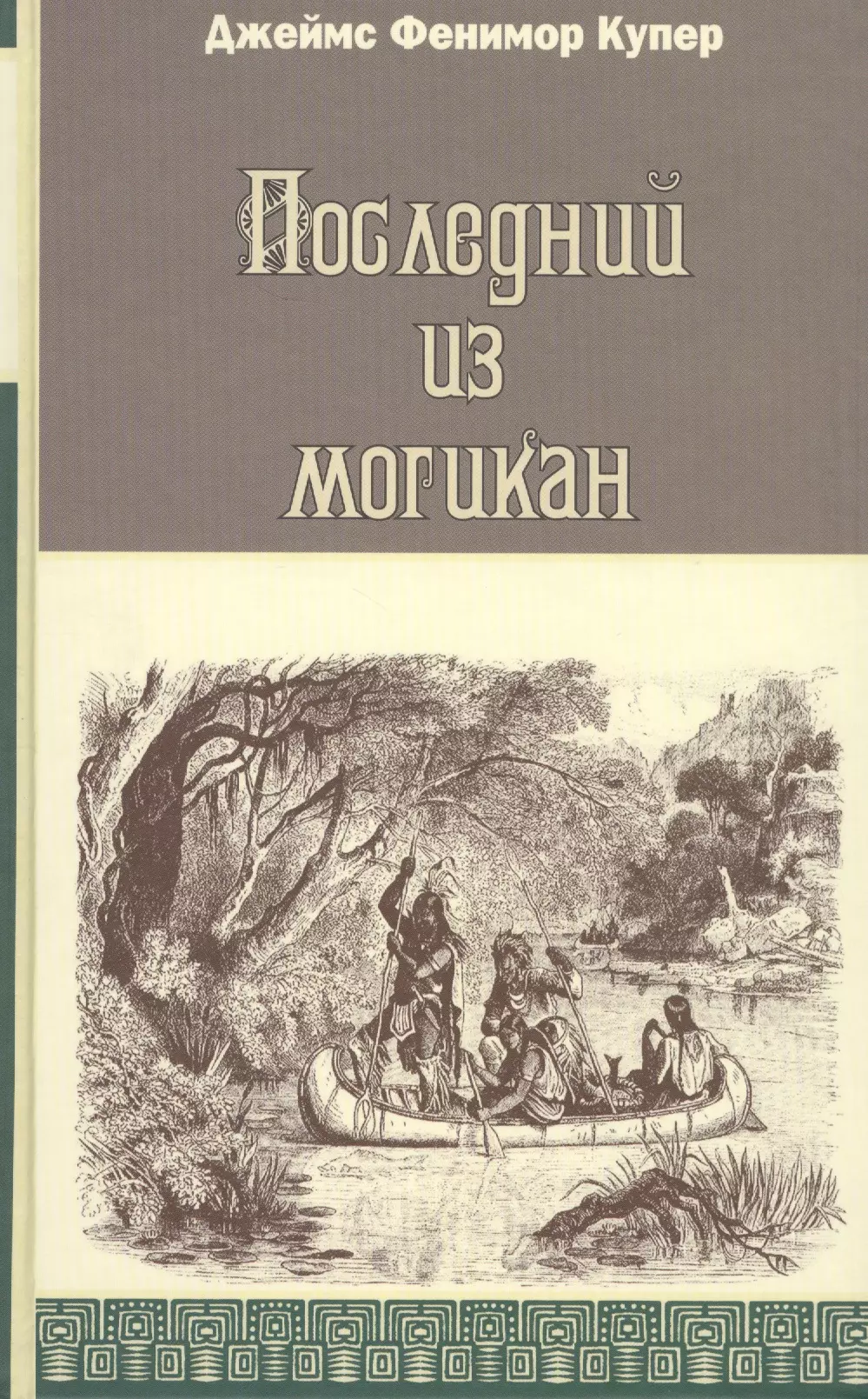 Читать книги джеймса. Фенимор Купер последний из могикан. Фенимор Купер кожаный чулок. Книга Купер последний из могикан. Последний из могикан Джеймс Фенимор Купер книга.