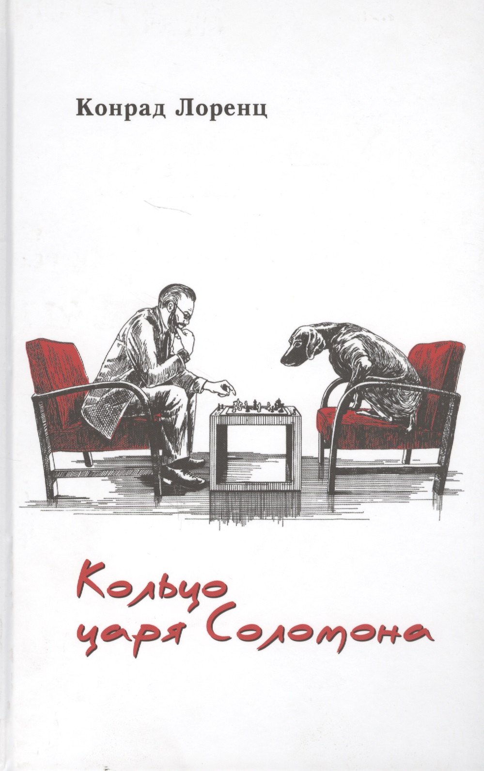 Кольца царя соломона лоренц. Кольцо царя соломона книга. Кольца царя соломона лоренц. Кольцо царя соломона книга. Конрад лоренц иллюстрации кольцо царя соломона.