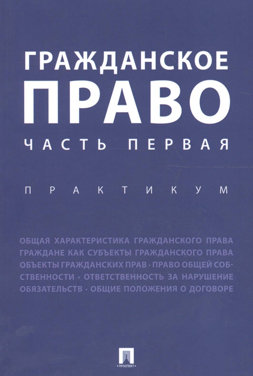 

Гражданское право. Часть первая. Практикум.