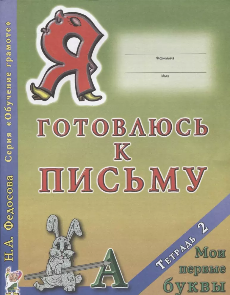  - Я готовлюсь к письму Тетрадь 2 Мои первые буквы (0+) (мОбучГрам) Федосова