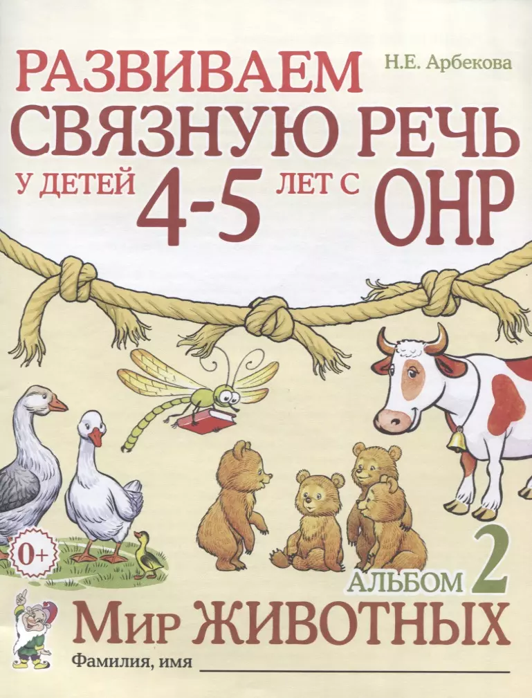 Арбекова Нелли Евгеньевна - Развиваем связную речь у детей (4-5л.) с ОНР Альбом 2 Мир животных (2 изд) (0+) (м) Арбекова