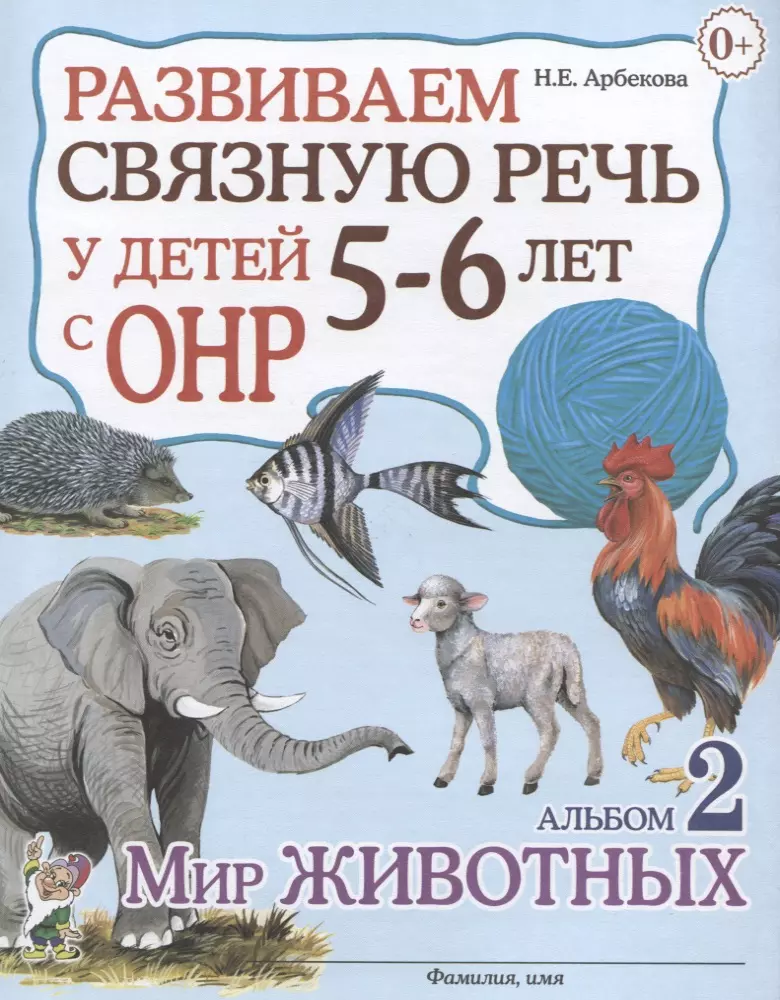 Арбекова Нелли Евгеньевна - Развиваем связную речь у детей 5-6 лет с ОНР. Альбом 2. Мир животных