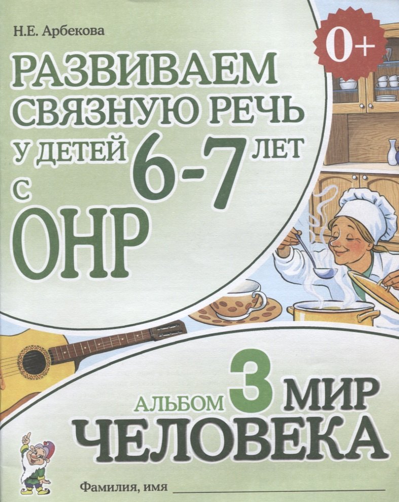 

Развиваем связную речь у детей (6-7л.) с ОНР Альбом 3 Мир человека (3 изд) (0+) (м) Арбекова
