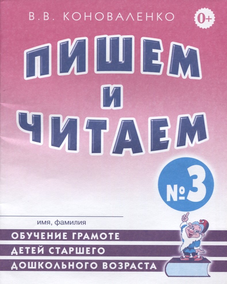 

Пишем и читаем Тетрадь №3 Обучение грамоте детей ст. дошк. возраста… (2 изд) (м) Коноваленко