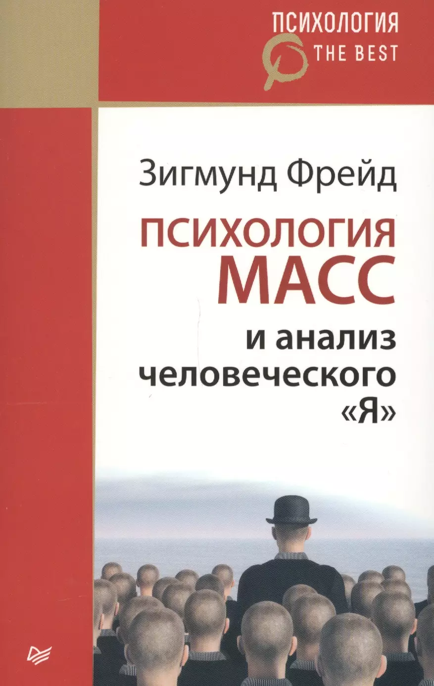 Фрейд Зигмунд - Психология масс и анализ человеческого "Я"