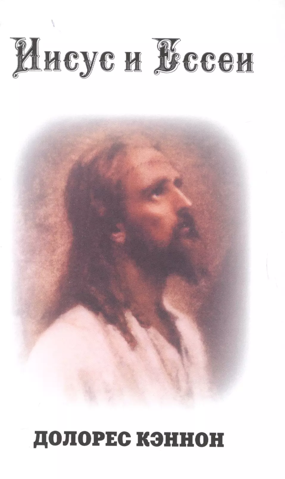 Кэннон Долорес - Иисус и Ессеи (2 изд) Кэннон