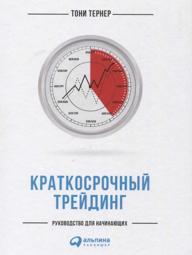 Тернер Тони - Краткосрочный трейдинг: Руководство для начинающих