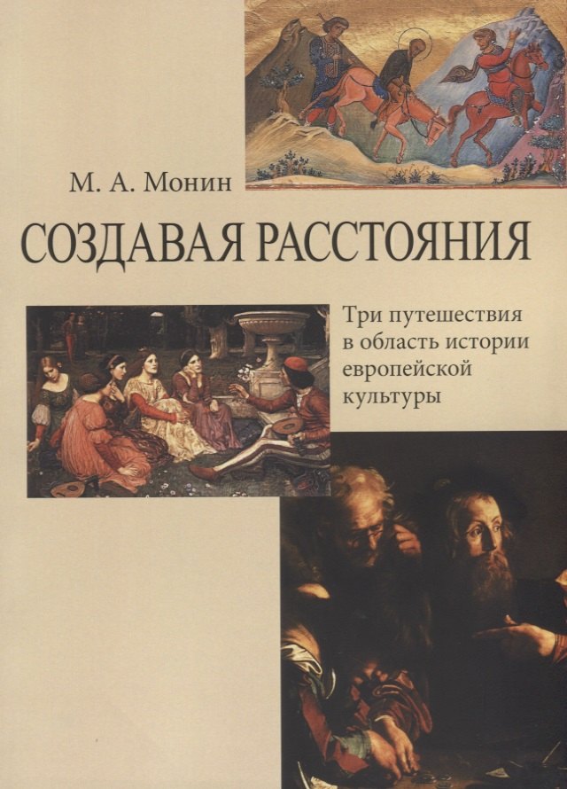 Книга три путешествия. Книга по культурологии содержание. Теория_и_история_культуры_Искусствоведение. История Европы книга. ПСТГУ Искусствоведение.