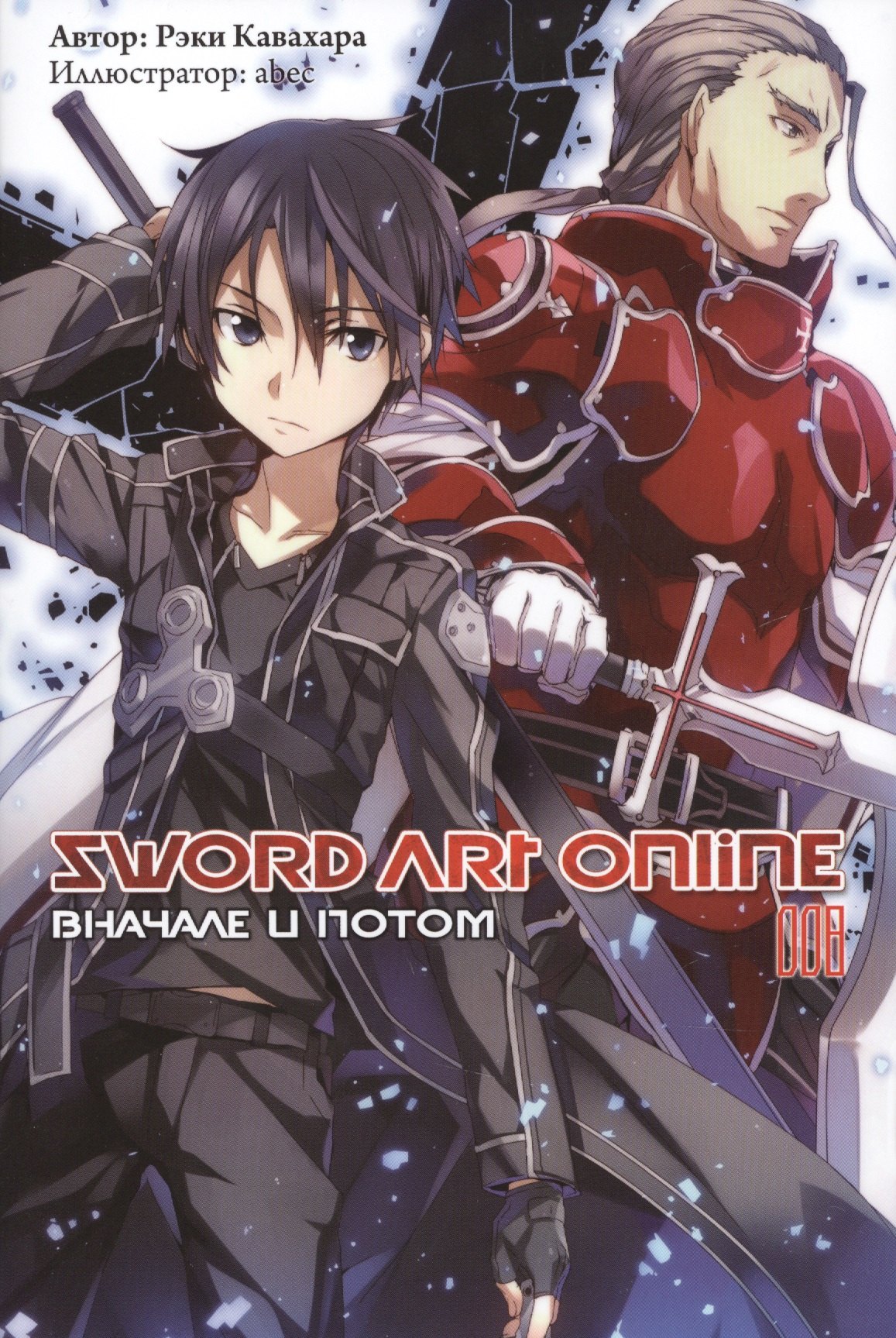 

Sword Art Online. Том 8. Вначале и потом