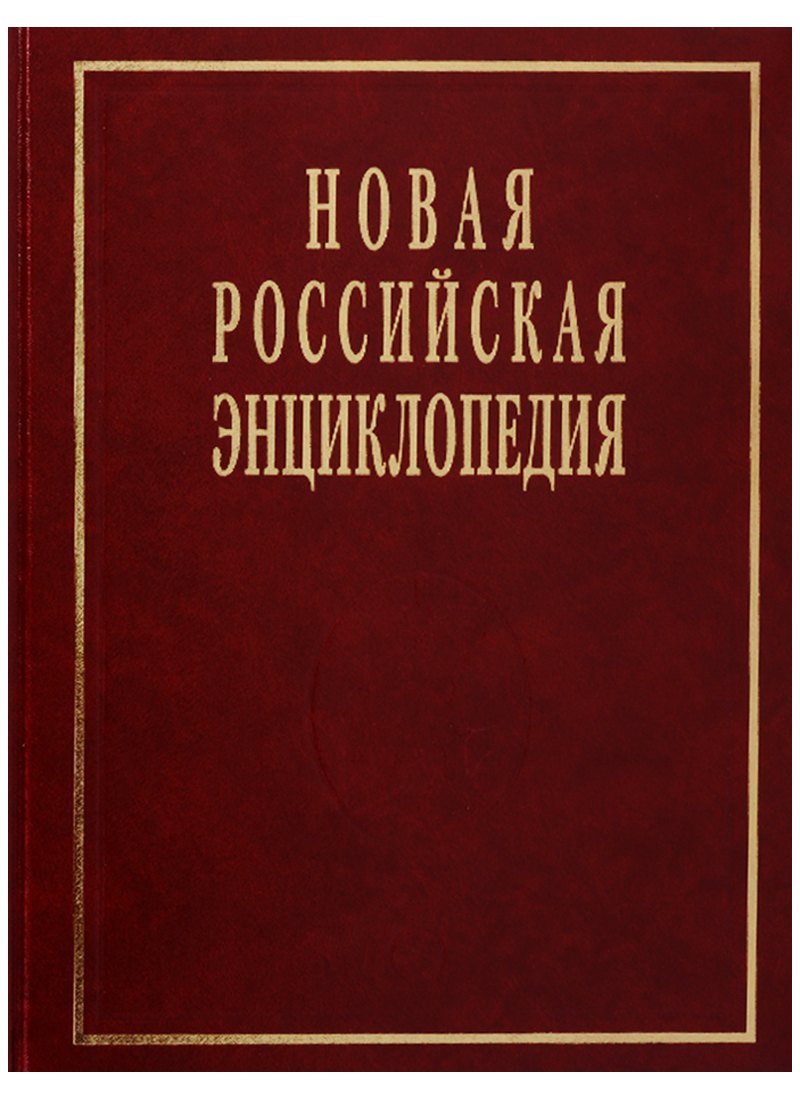 

Новая российская энциклопедия
