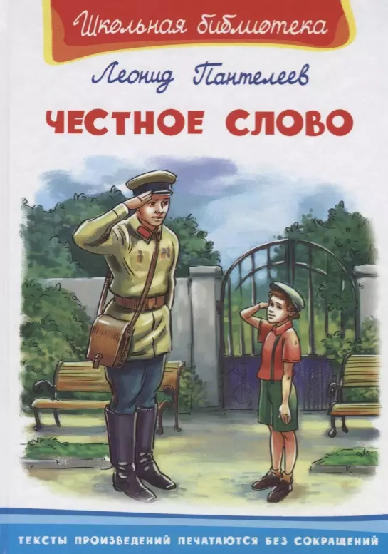 Честное слово пантелеев читать полностью с картинками весь текст