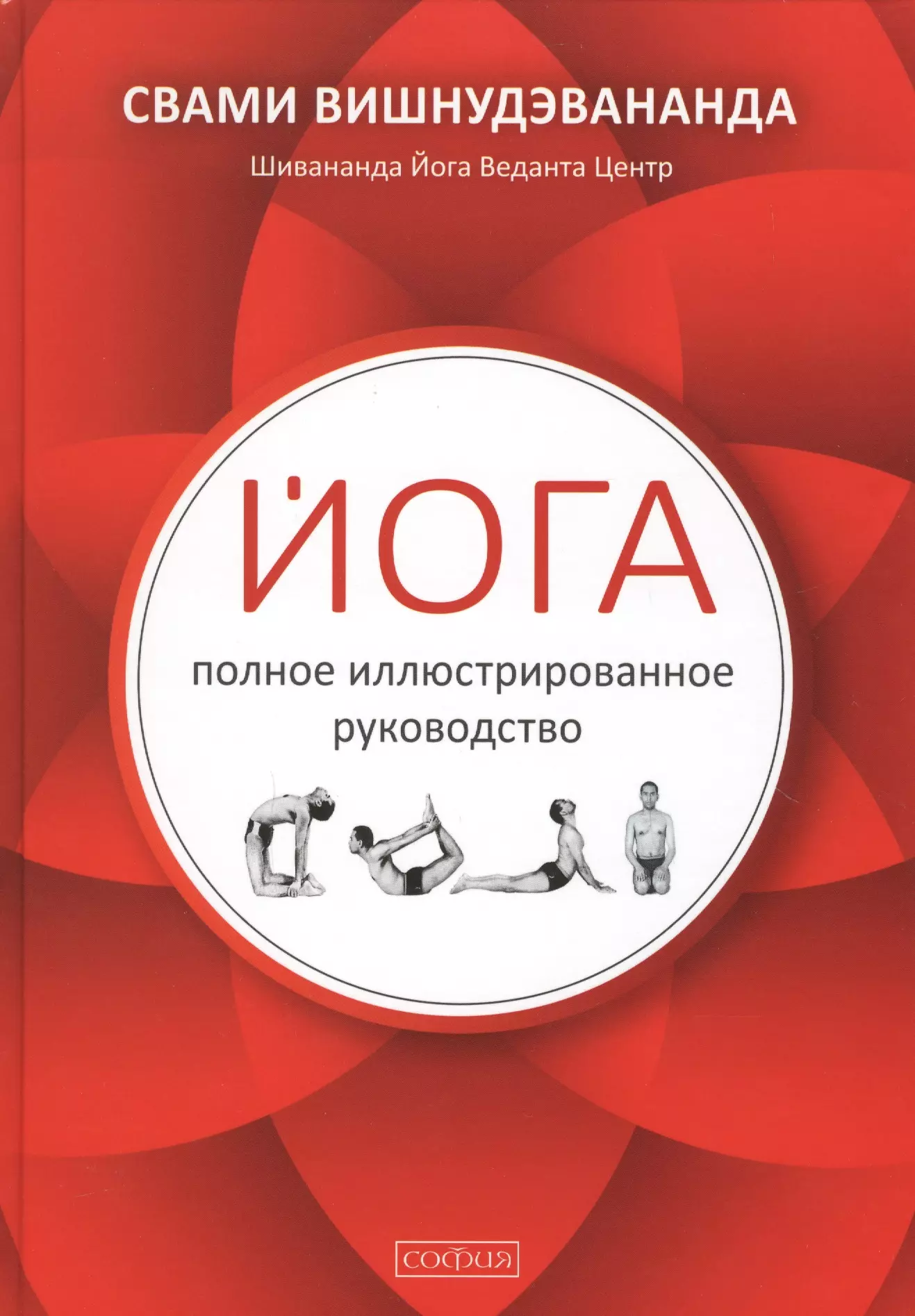 Шпет Нина Г., Вишнудэвананда (Свами), Свами Вишнудэвананда - Йога: полное иллюстрированное руководство