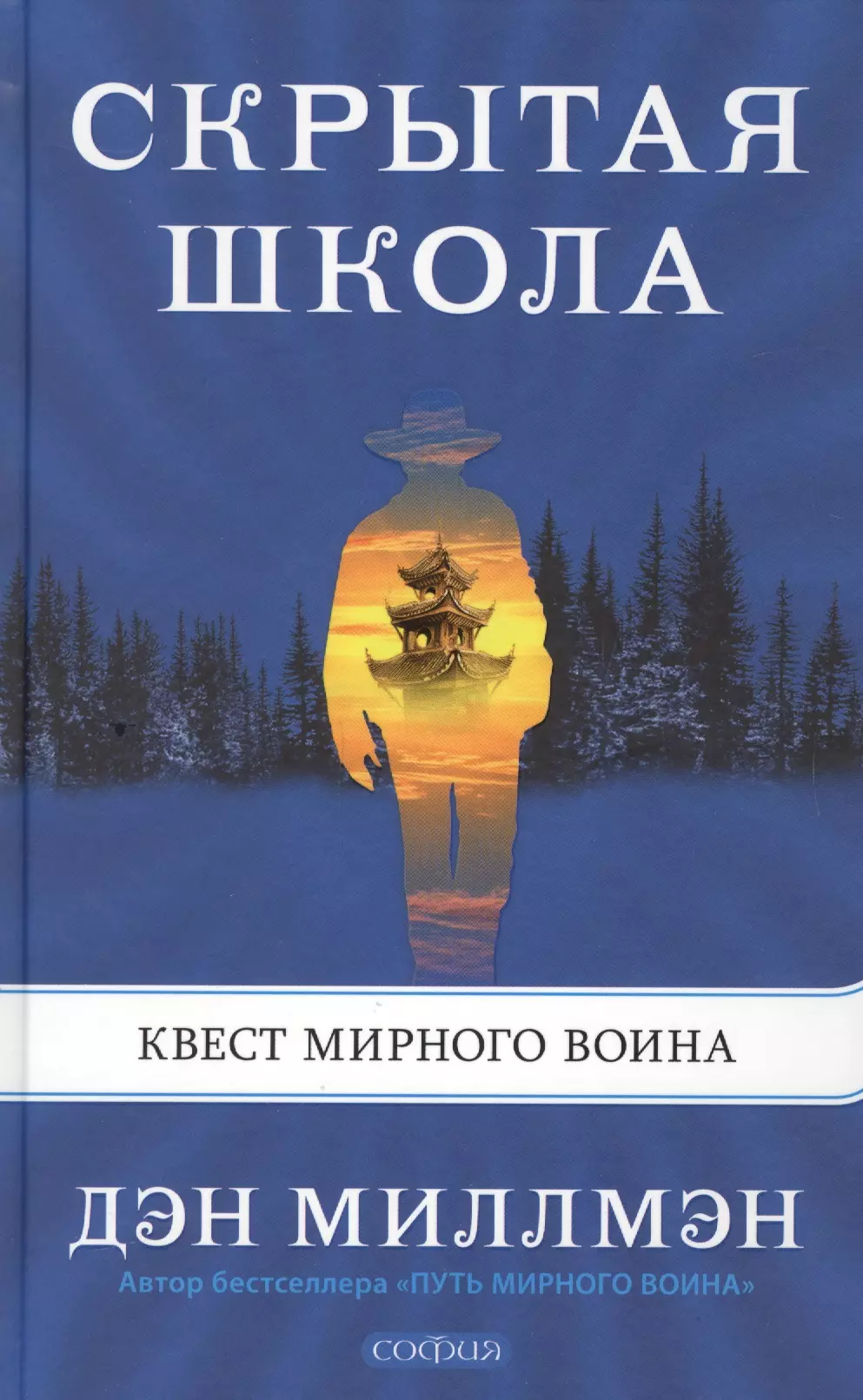 Миллмэн Дэн, Миколайчук В., Серебрякова И. - Скрытая школа. Квест мирного воина