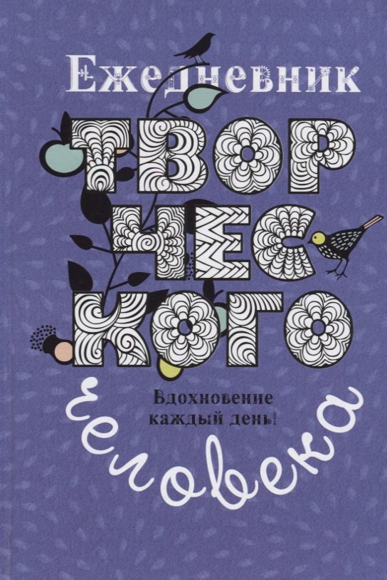 

Ежедневник творческого человека