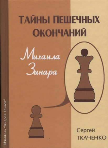 

Тайны пешечных окончаний Михаила Зинара (ЗамШахПодв) Ткаченко