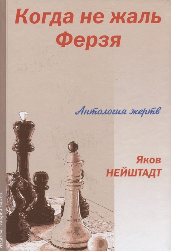 

Когда не жаль ферзя Антология жертв (Нейштадт)