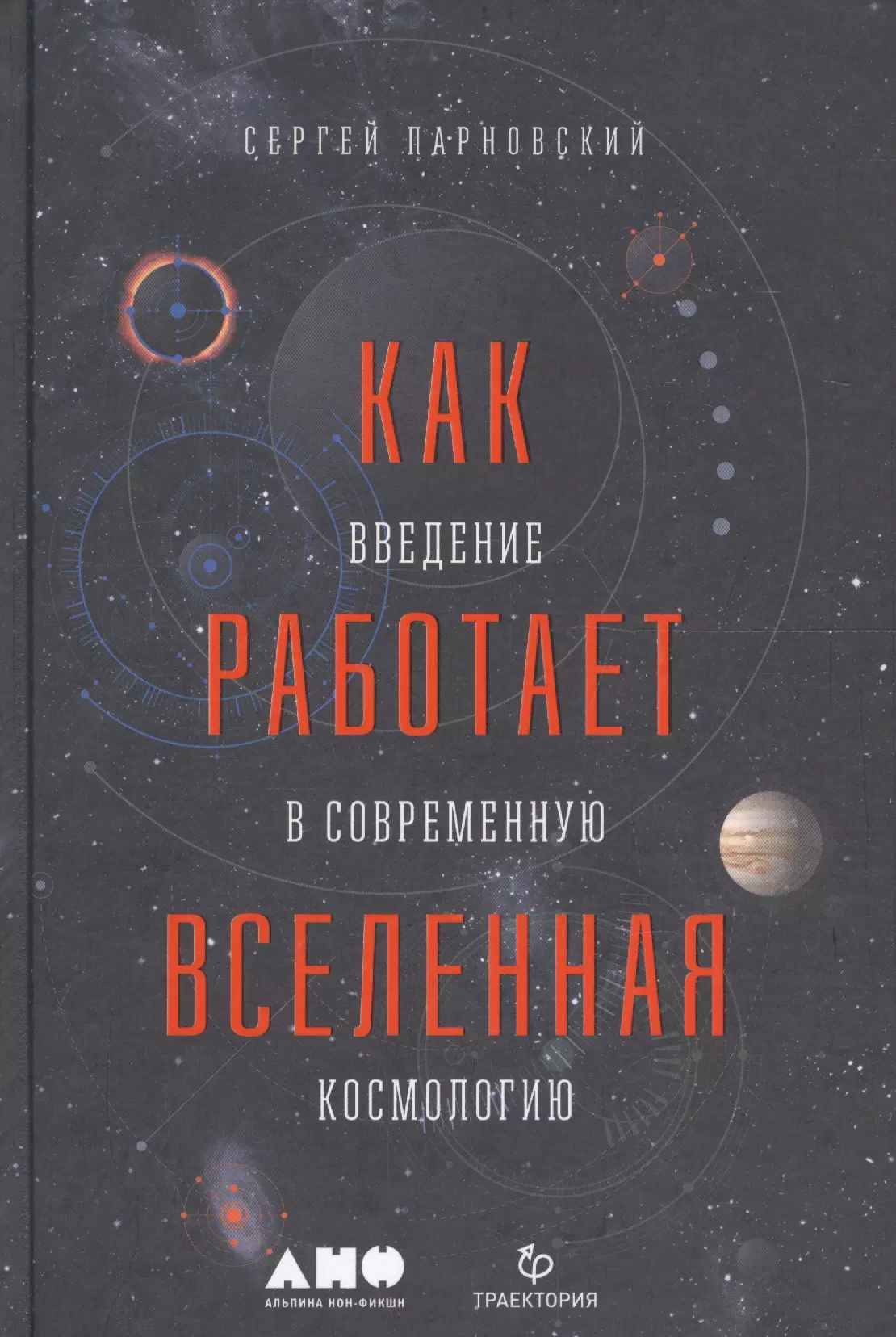 Сергей Парновский - Как работает вселенная. Введение в современную космологию