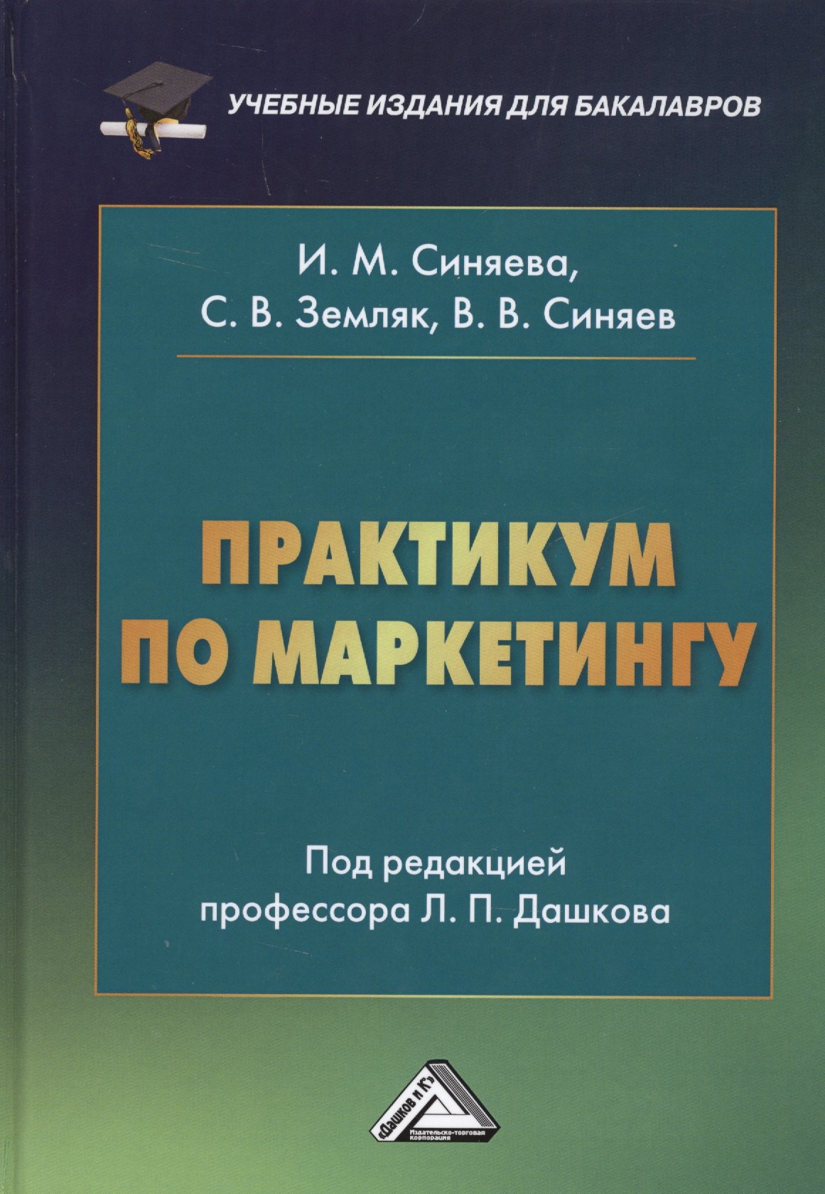 

Практикум по маркетингу (6 изд.) Синяева