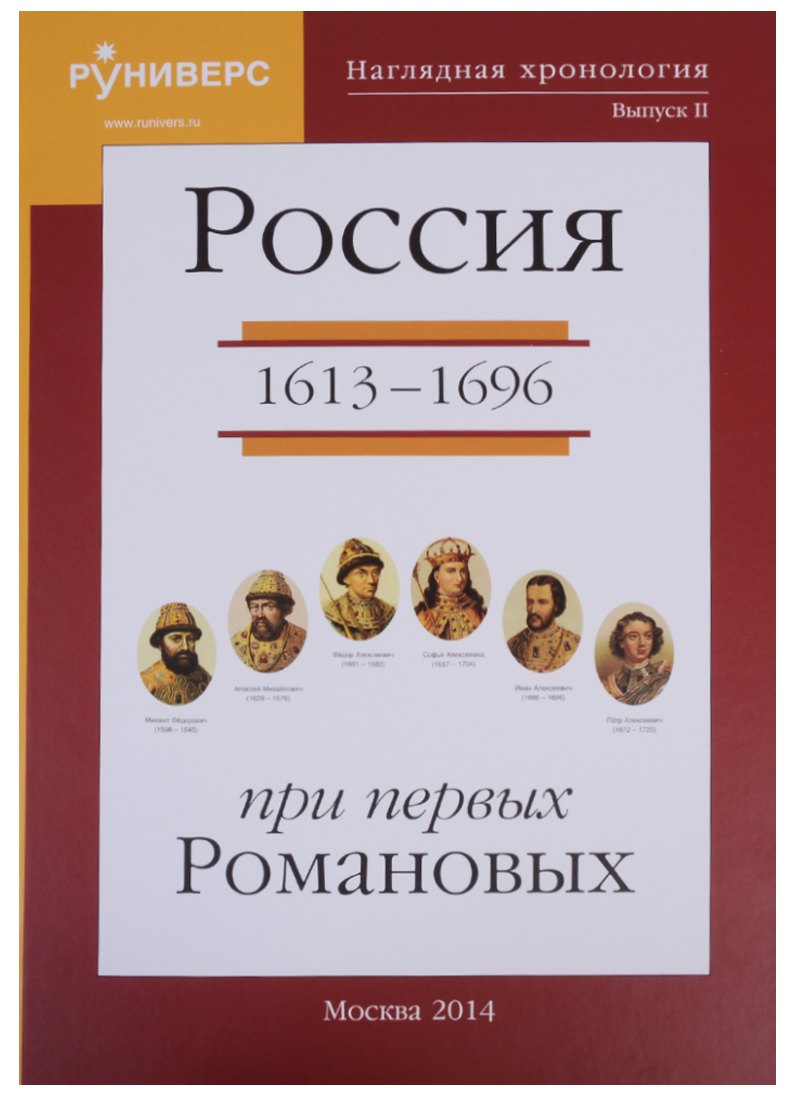 Баранов Михаил Владимирович - Наглядная хронология. Выпуск II. Россия в правление первых Романовых 1613-1696