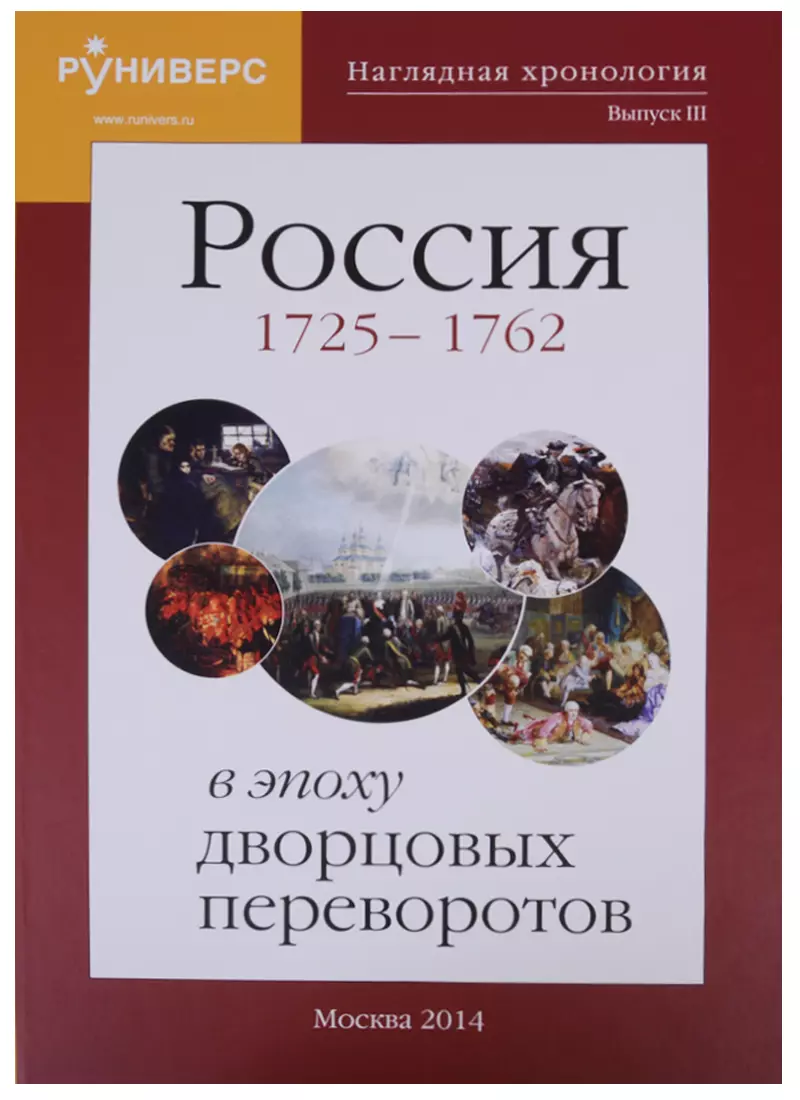 Баранов Михаил Владимирович - Наглядная хронология. Выпуск III. Россия в эпоху дворцовых переворотов 1725-1762