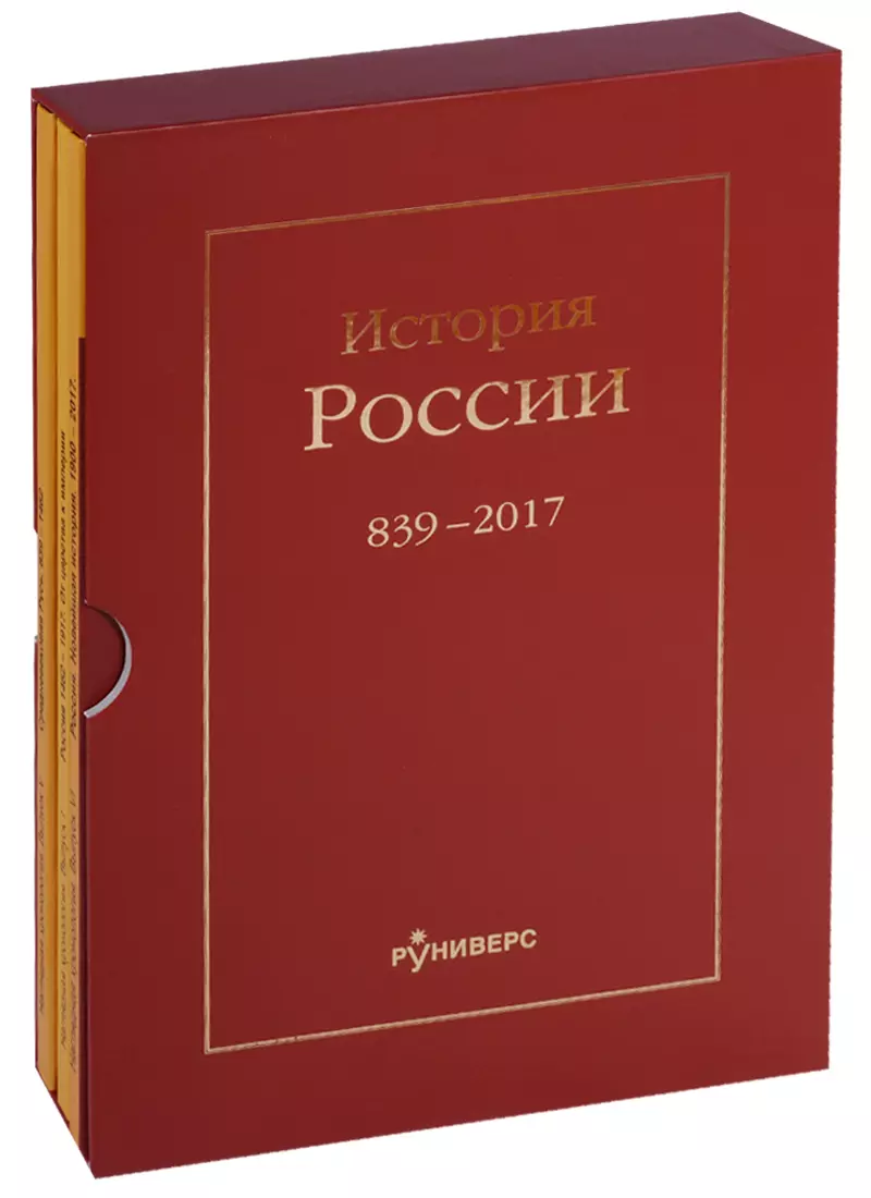 Баранов Михаил Владимирович - История России. 839-2017 (комплект из 3 книг)