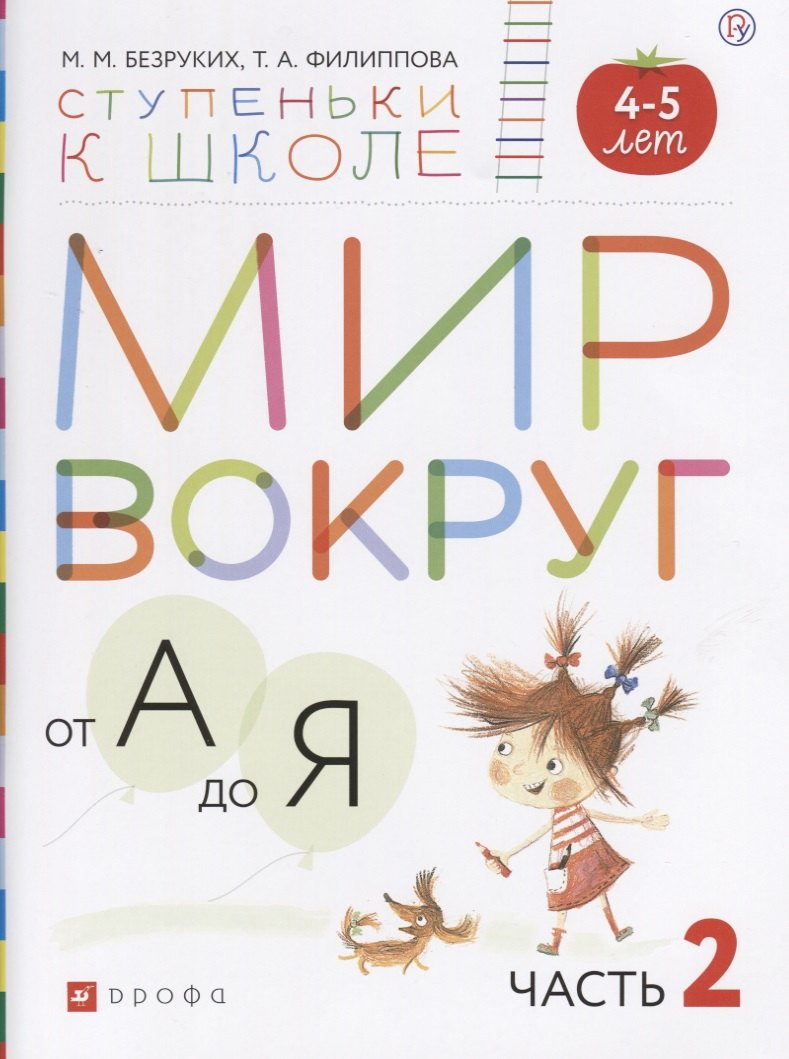 

Мир вокруг от А до Я (4-5л.) В 3 ч. Ч. 2 (мСтупКШк) Безруких (РУ)