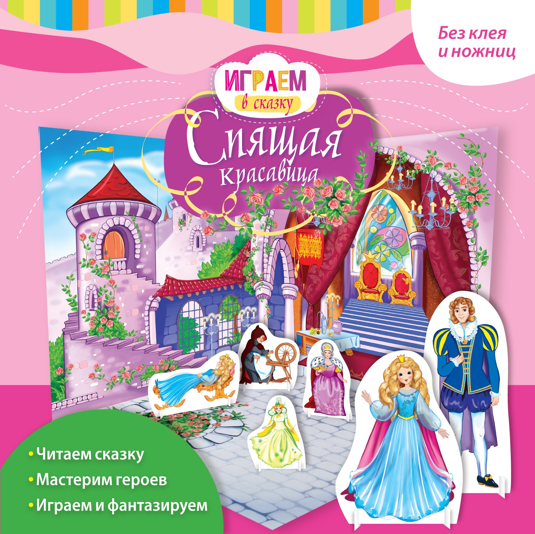 

Играем в сказку. Спящая красавица. По мотивам сказки Ш. Перро