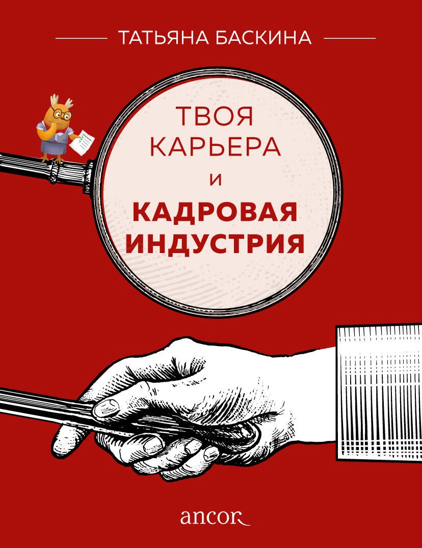 

Твоя карьера и кадровая индустрия