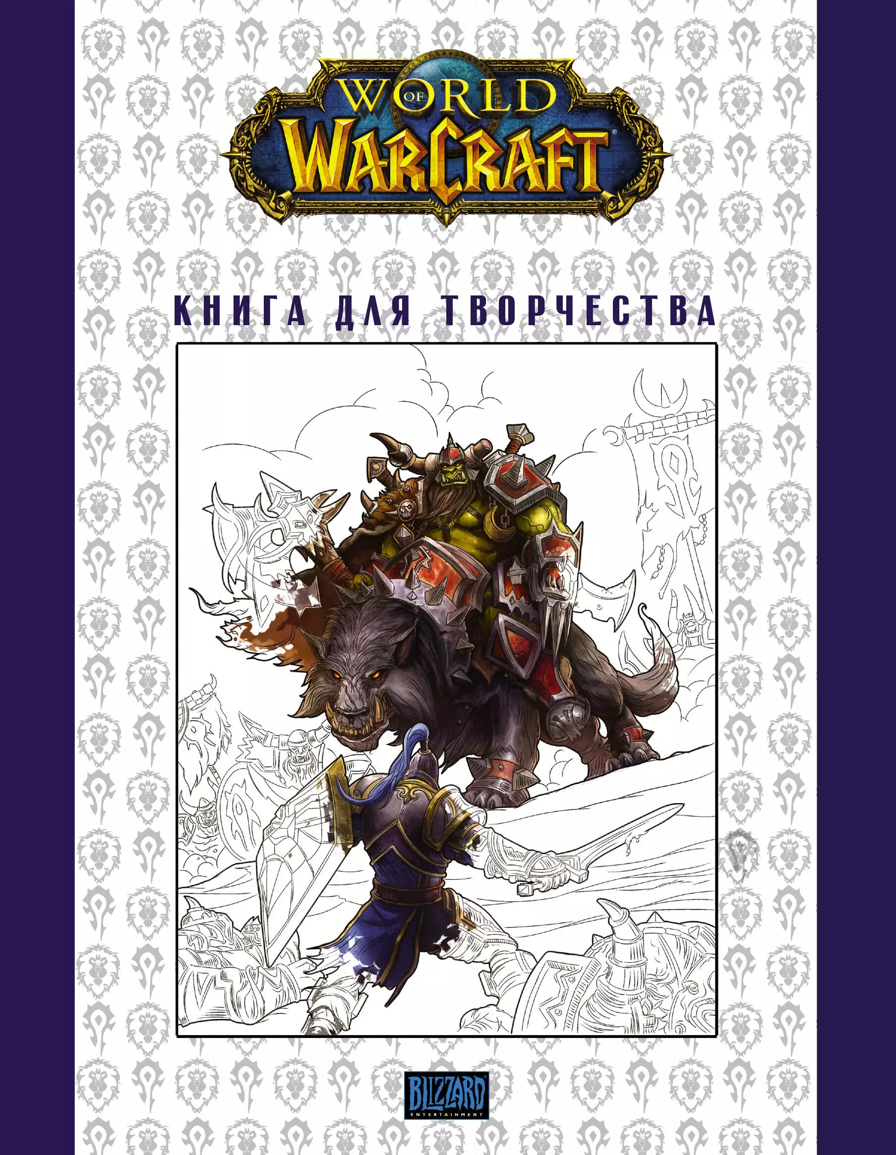 Книг world. World of Warcraft книги. Warcraft книга для творчества. Wow книга. Варкрафт хроники книга.