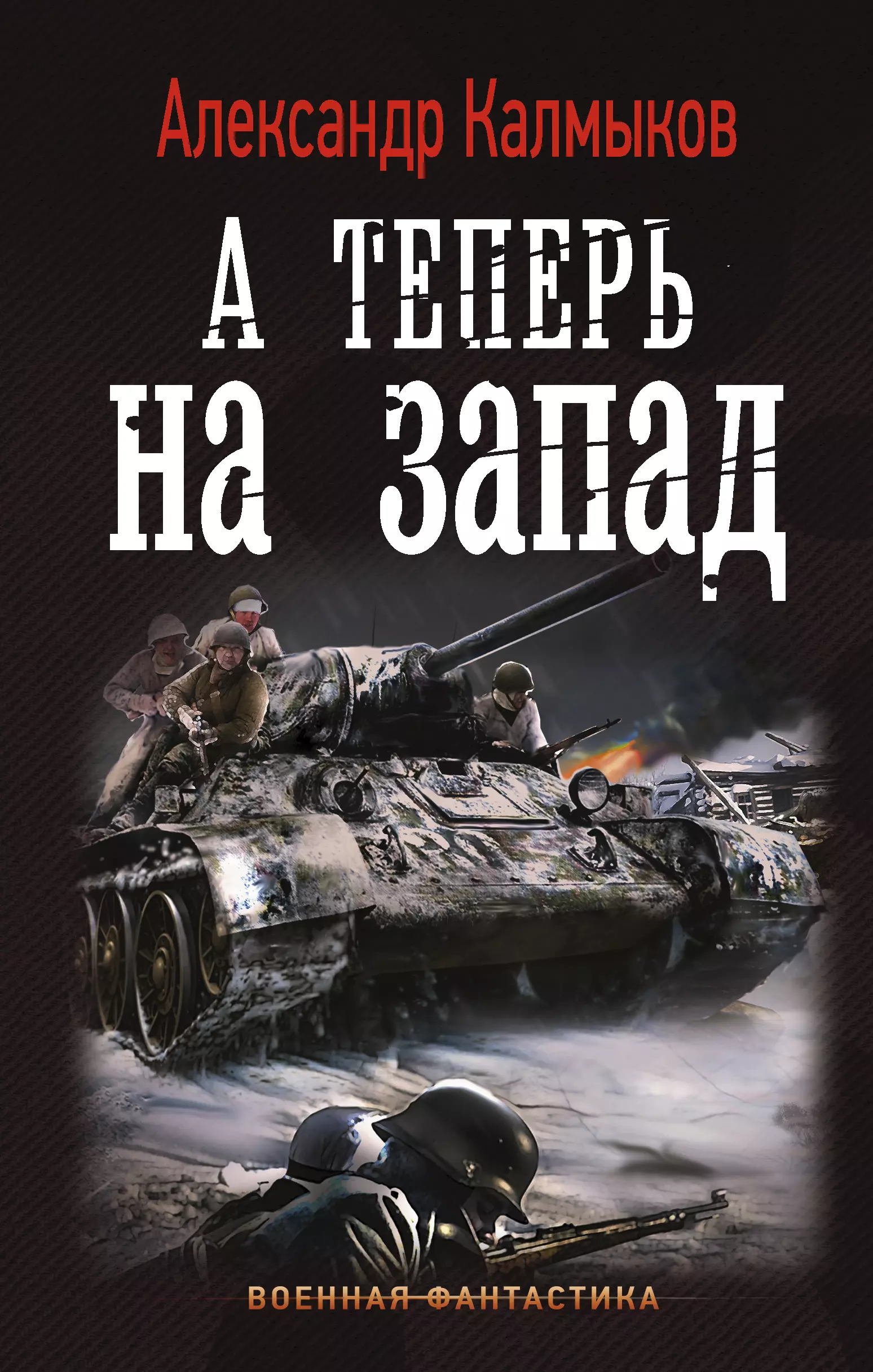 Попаданцы в вов. Военная фантастика. Военно-историческая фантастика. Книги военно историческая фантастика.