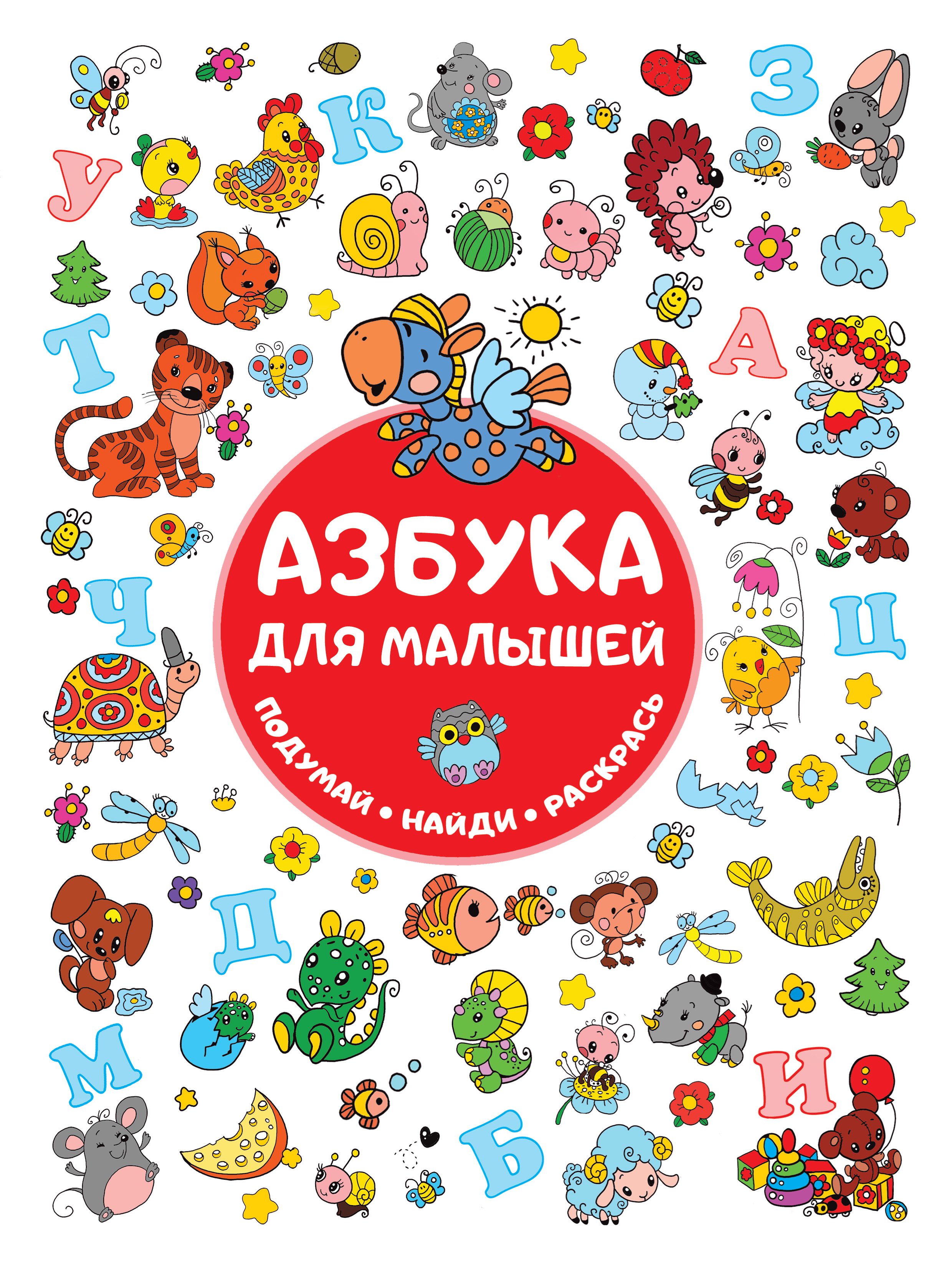 

Азбука для малышей