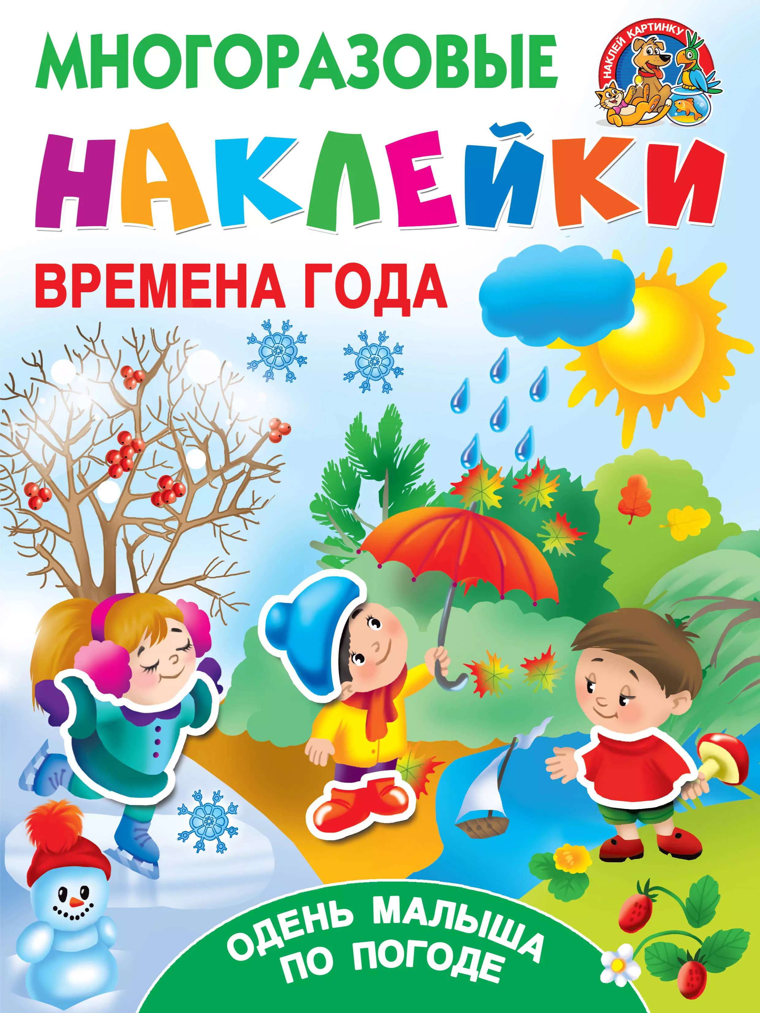 Времена года книга купить. Времена года. Времена года для детей. Книга времена года. Времена кода для малышей.