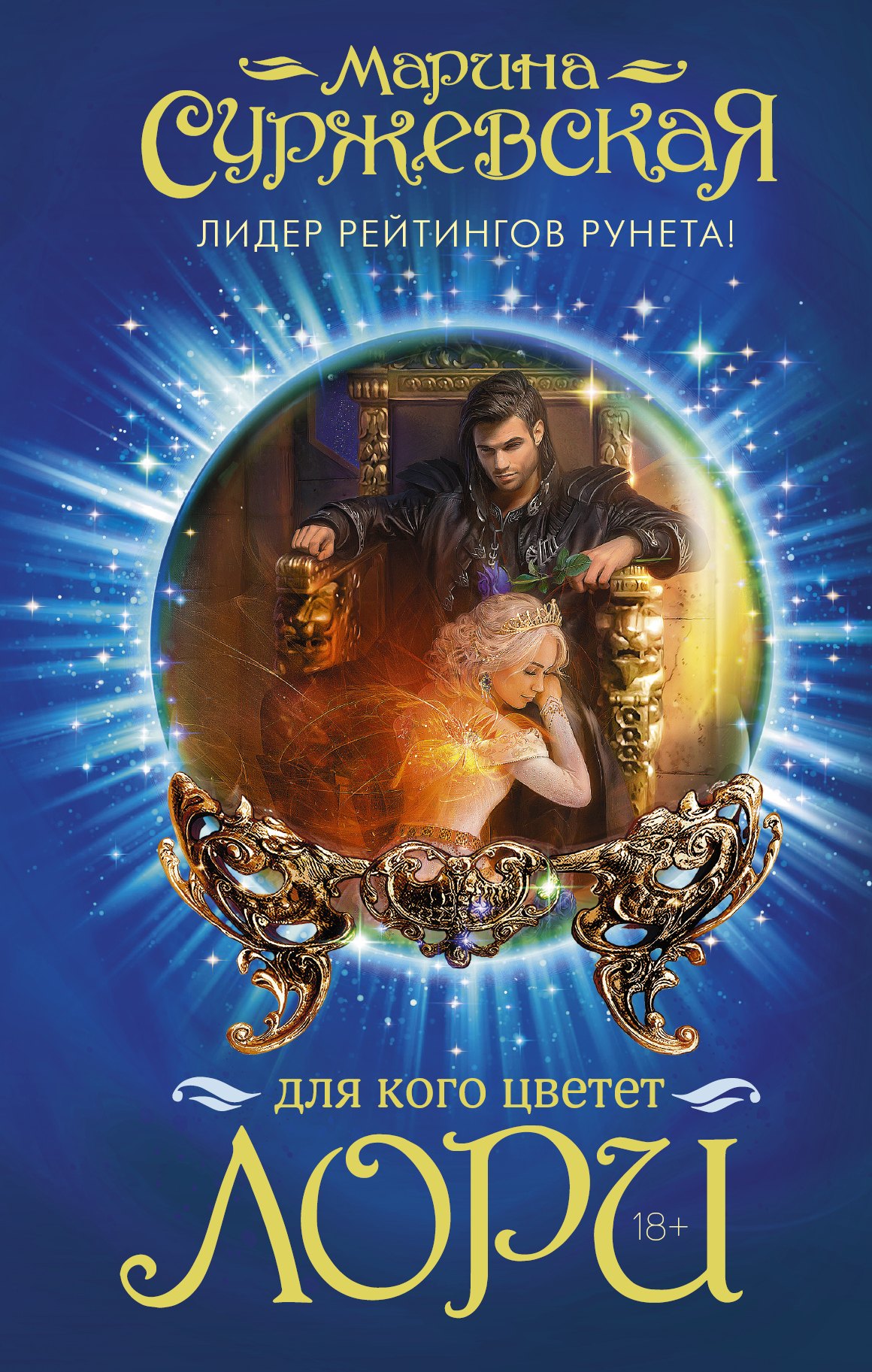 

Для кого цветет лори: роман