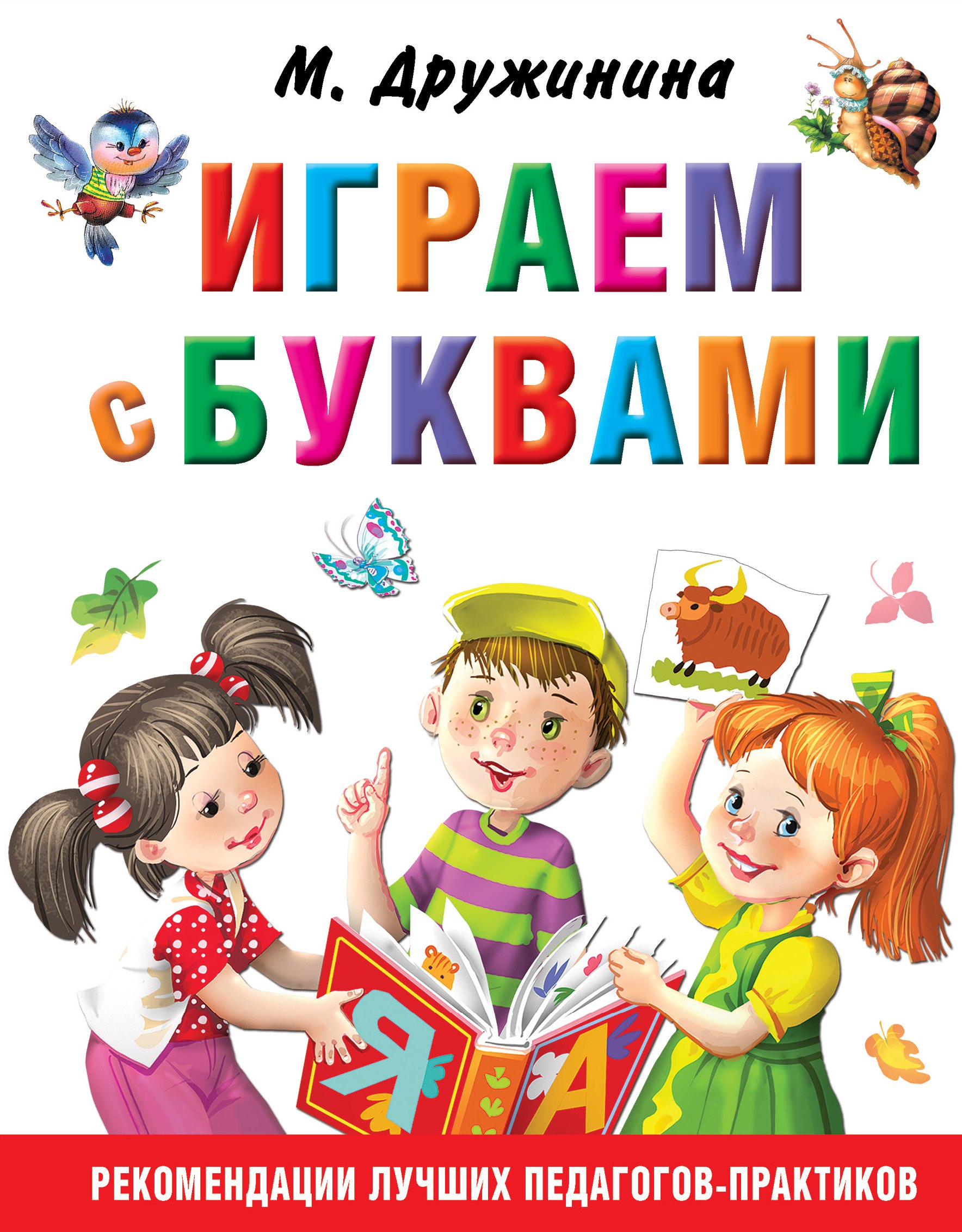 

Играем с буквами